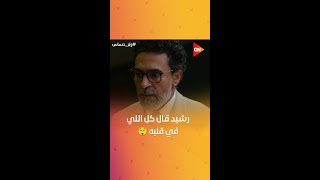 بتحبها؟.. رشيد جابها لكاميليا من الآخر وقالها إنها ماكنتش في حساباته 💔💔