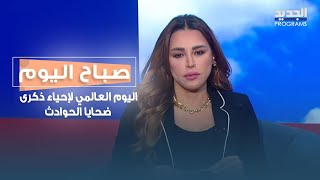 بمناسبة اليوم العالمي لإحياء ذكرى ضحايا الحوادث..أبرز الحملات التي قامت بها "يازا " مع  أنطوان الحاج