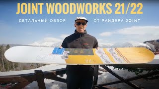 Обзор Joint Woodworks от райдера Joint Snowboards