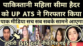 पाकिस्तानी महिला सीमा हैदर को UP ATS ने गिरफ्तार किया पाक में हडकंप | Pak Media On India Latest