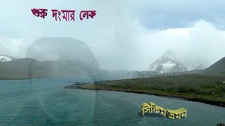 Gurudongmar Lake ।। গুরুদোংমার লেক