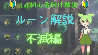 【LoL】初心者向け解説 ‐不滅のルーン【VOICEVOX】