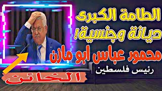 أكبر خيانة تعرض لها اهل فلسطين الخائن محمود عباس ابو مازن كيف يحكم فلسطين!