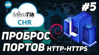 ПРОБРОС ПОРТОВ MIKROTIK HTTP - HTTPS