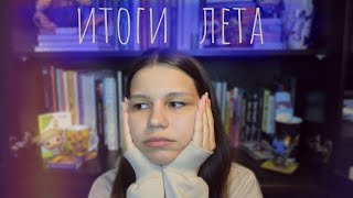 ИТОГИ ЛЕТА 2022 | скооооооолько книг я купила?