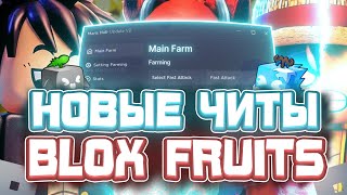 Новые ЧИТЫ на Blox Fruits в Роблокс | Новый СКРИПТ на Blox Fruits в Roblox