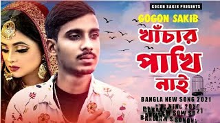 খাঁচার পাখি নাই, Khachar Pakhi Nai আমার ভালোবাশা নাই  valobasa nai gogon sakib sad song RK Official