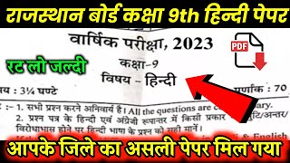 Rbse Yearly Class 9th Hindi Paper 2023|Class 9th Hindi Model Paper 2023 | class 9th hindi paper 2023