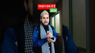 Ramzan Kab Se Hai 2025 | रमजान कब से शुरू है 2025 | #shorts #youtubeshorts #ramzan #tausifrazanoori