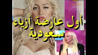 عارضة ازياء لاول مرة فى السعودية