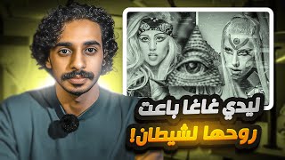 نظرية مرعبة عن ليدي غاغا !