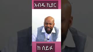 አብዱ ኪያር በእንግሊዝ abdu kiyar | seifu on ebs |ድንቅ ልጆች |donkey tube |  ethiopia new music video