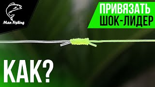 Как привязать ШОК-ЛИДЕР? Самый простой надежный узел "Олбрайт"