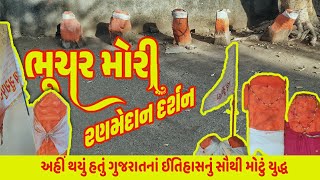 ભૂચર મોરી - અહીં ખેલાયું હતું ગુજરાતનાં ઈતિહાસનું સૌથી મોટું ધિંગાણું આજે પણ અહીંની માટી લાલ છે