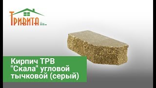 Кирпич ТРВ "Скала" угловой тычковой серый