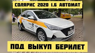 Солярис 2020 1.6 автомат под выкуп берилет#+79508481452