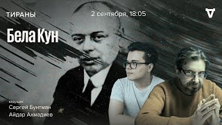 Бела Кун. Тираны / 02.09.24