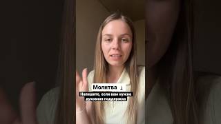 Молитва! Напишите, если вы нуждаетесь в духовной поддержке