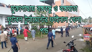 মুক্তাগাছা উপজেলায় বঙ্গবন্ধু গোল্ডকাপ অনূর্ধ্ব- ১৭ পন্ড । সমালোচনার ঝড়