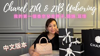 廣東話｜Chanel 21A & 21B Unboxing | 香奈兒秋冬開箱｜我的第一個方胖子 | 頸鍊，耳環 |