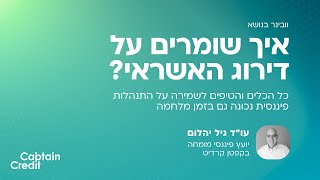 וובינר ״איך שומרים על דירוג האשראי?״