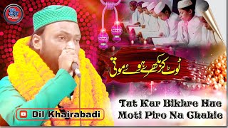 टूट कर बिखरे हुए मोती पिरोना चाहिए | All India Natiya Mushaira | Jamtara | Dil Khairabadi |