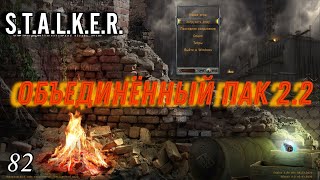 S.T.A.L.K.E.R. ОП 2.2 #82 Мёртвый Город.