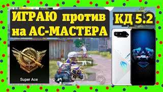 ASUS ROG PHONE 5 для PUBG MOBILE synSHAKH vs Ace-master | Super Ace challenge me