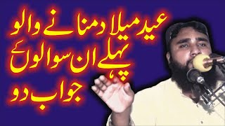 میلاد منانے سے پہلے ان سوالوں کے جواب دیجئے || مولانا قاری عبدالواجد سیالکوٹی || NEW BIYAN