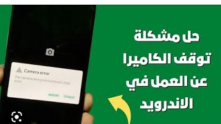 حل مشكله الكاميرا الأمامية لا تعمل توقف الكاميرا الأمامية عن العمل حل مشكله فشل وتوقف  الكاميرا