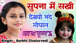 सुपना में सखी देख्यो नंद गोपाल | Sapana Me Sakhi Dekhyo Nand Gopal | #surbhi_chaturvedi