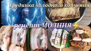 Очень вкусная Грудинка холодного копчения,лучший и быстрый рецепт.