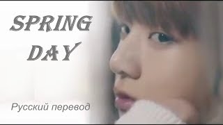 BTS Sрring Day / "Весенний день" Русский перевод