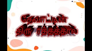 தேவாட்டின் திரு இரத்தத்தால் - Devaattin Thiru Rathathal