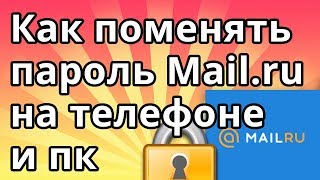 Как поменять пароль Mail.ru на телефоне и пк