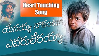 యేసయ్య నాకంటూ  ఎవరూ లేరయ్యా yesayya nakantu yevaru lerayya l jesus songs l John Gospel Songs