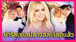 ปารีสสลัดรักทั้งดาราและเศรษฐีถึง 14 คนก่อนที่จะพบรักแท้ งานวิวาห์สุดอลังการยาวนาน 3 วัน