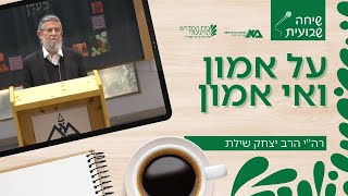 על אמון ואי אמון | שיחה שבועית | רה"י הרב יצחק שילת