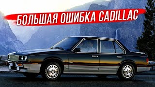 Худший Cadillac в истории