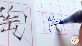 【每日一字】瘦金体楷书千字文（陶）【中性笔】