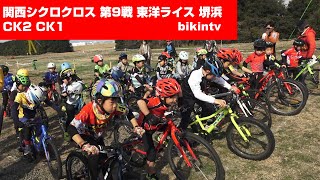 関西シクロクロス 第9戦 東洋ライス 堺浜 CK2 CK1