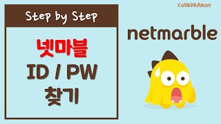 넷마블 netmarble 아이디/패스워드 찾기, 회원정보 찾기, 비밀번호 변경, 휴면계정 활성화