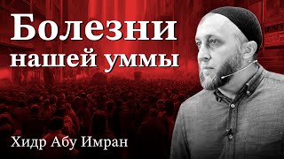 Болезни нашей уммы | Хидр Абу Имран