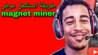 طريقة استكمل عرضmagnet miner 🤑🤑