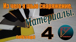 Из чего я шью снаряжение. Материалы (обзор) Часть 4.