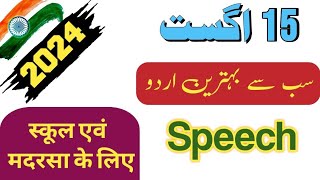 15 August Speech In Urdu | 15 August Speech In Hindi | independence day speech 2024