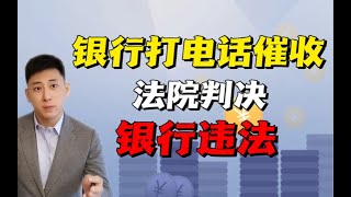 银行打父亲电话催收儿子欠款，法院判决银行违法？