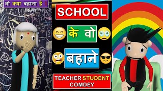 SCHOOL के वो बहाने 😂😂 #Shorts | COMDEY | Funny | Memes | #YoutubeShorts | #Ytshorts | #Short