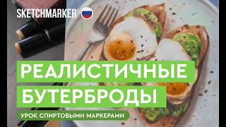 Рисуем реалистичные бутерброды спиртовыми маркерами SKETCHMARKER BRUSH PRO