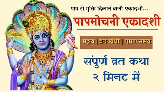 Papmochani Ekadashi Vrat Katha in 2 Minutes | सभी पापों का नाश करती है पापमोचनी एकादशी